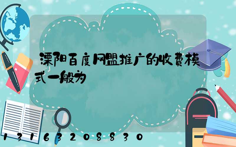 溧阳百度网盟推广的收费模式一般为