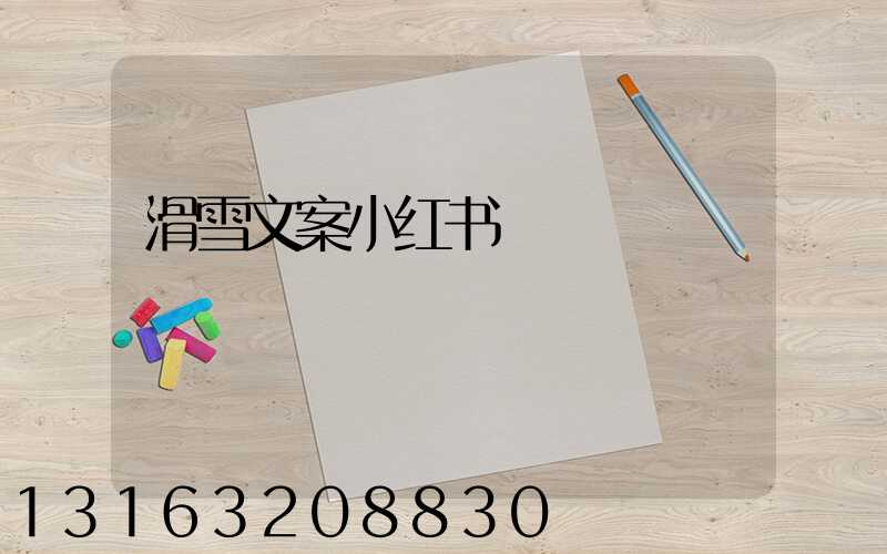 滑雪文案小红书