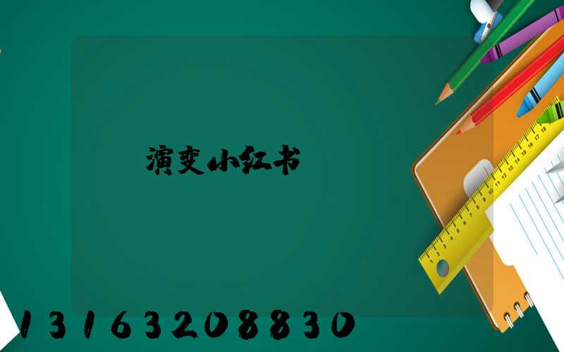 演变小红书