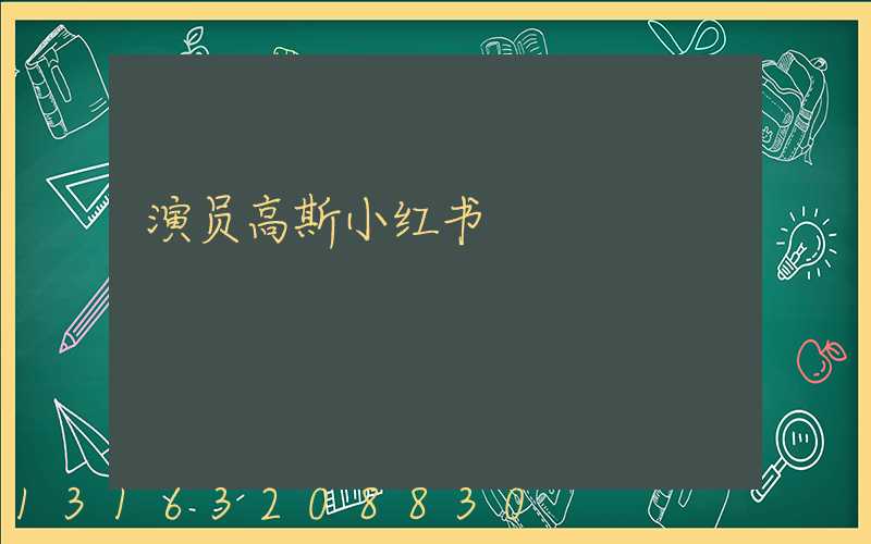 演员高斯小红书