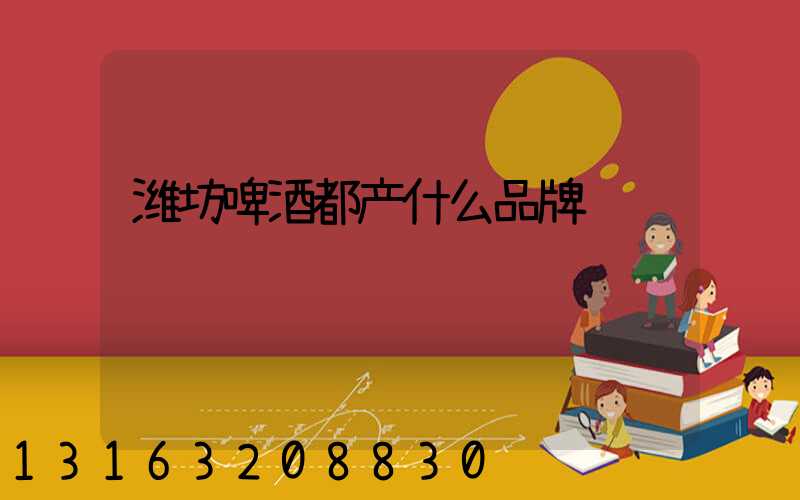 潍坊啤酒都产什么品牌