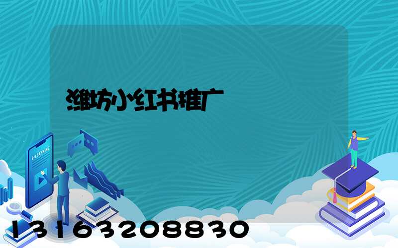 潍坊小红书推广