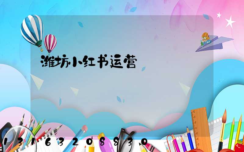潍坊小红书运营