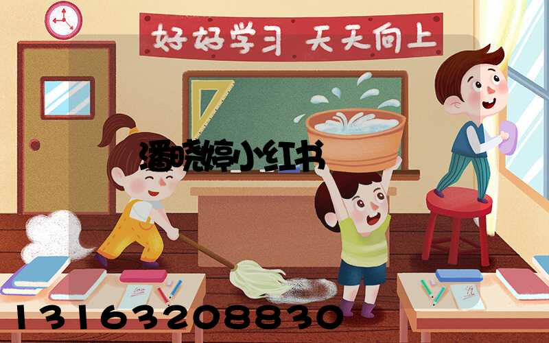 潘晓婷小红书