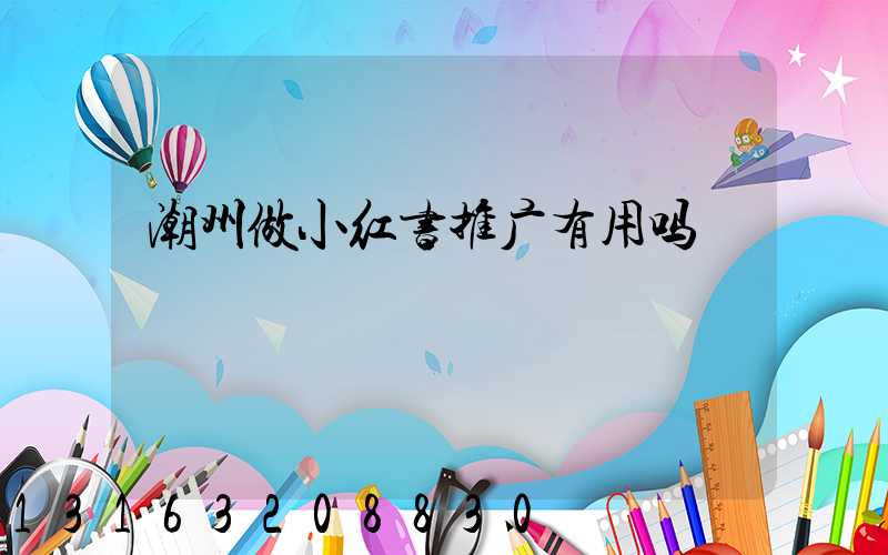 潮州做小红书推广有用吗