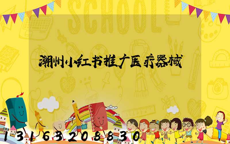 潮州小红书推广医疗器械