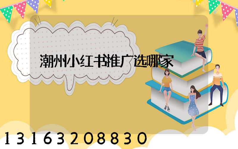 潮州小红书推广选哪家