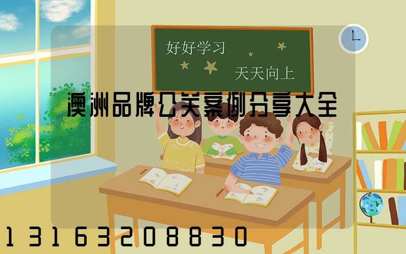 澳洲品牌公关案例分享大全