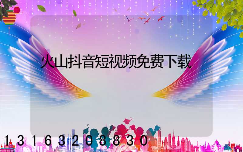 火山抖音短视频免费下载