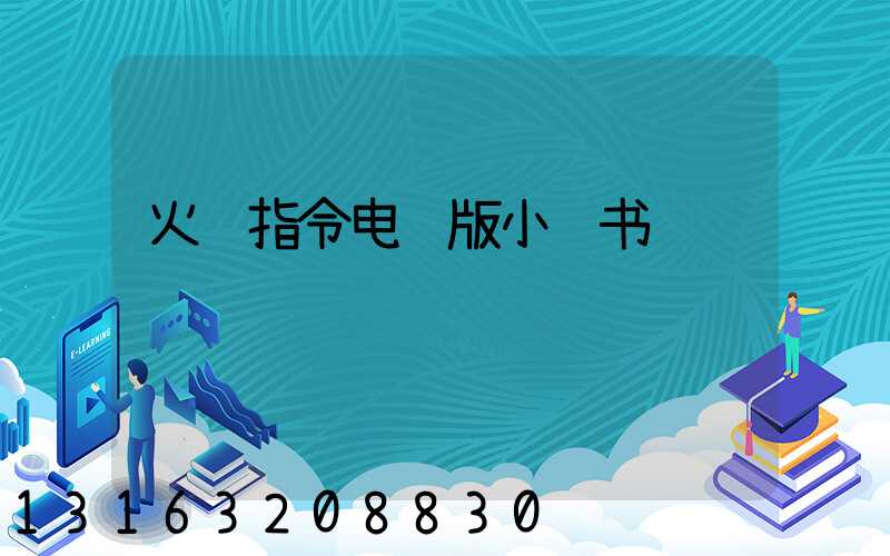 火线指令电脑版小红书