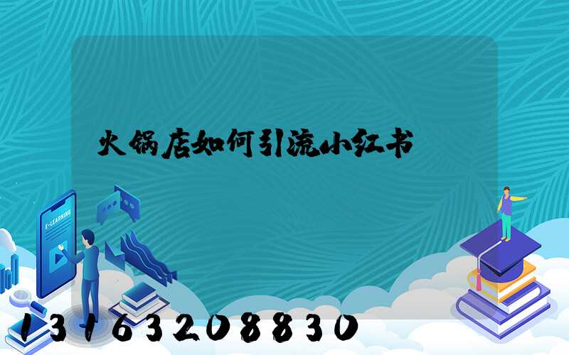 火锅店如何引流小红书