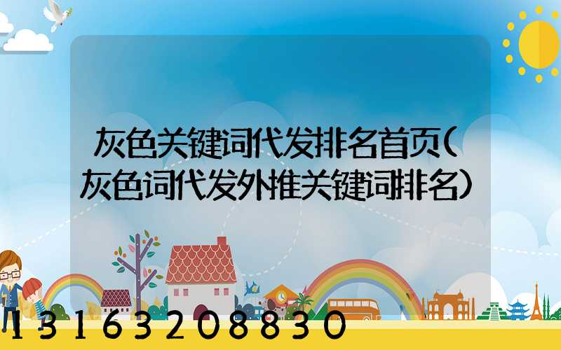 灰色关键词代发排名首页(灰色词代发外推关键词排名)