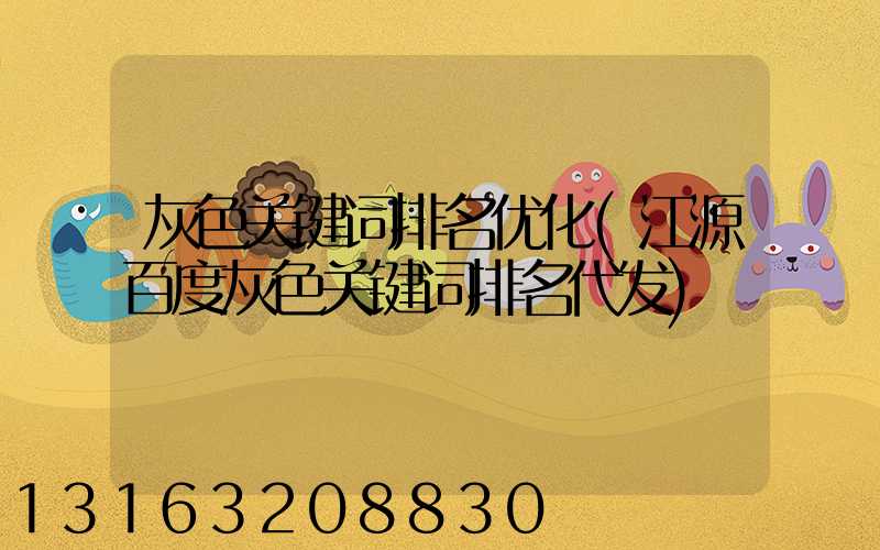 灰色关键词排名优化(江源百度灰色关键词排名代发)