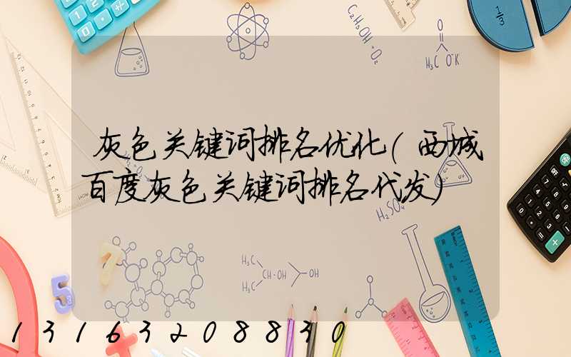 灰色关键词排名优化(西城百度灰色关键词排名代发)