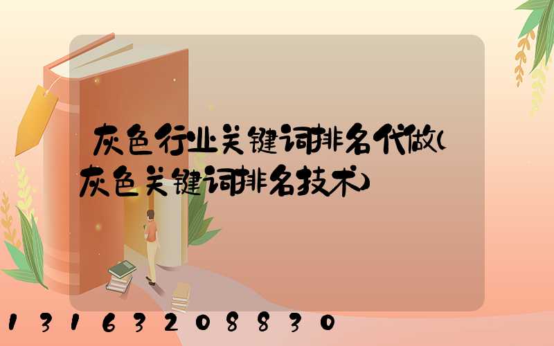 灰色行业关键词排名代做(灰色关键词排名技术)