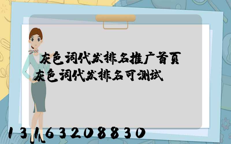灰色词代发排名推广首页(灰色词代发排名可测试)