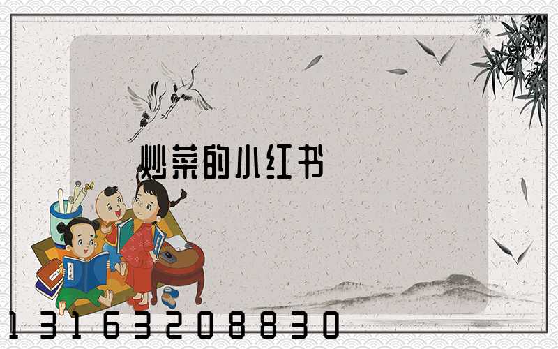 炒菜的小红书
