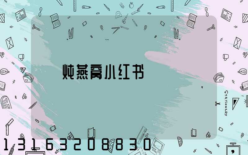 炖燕窝小红书