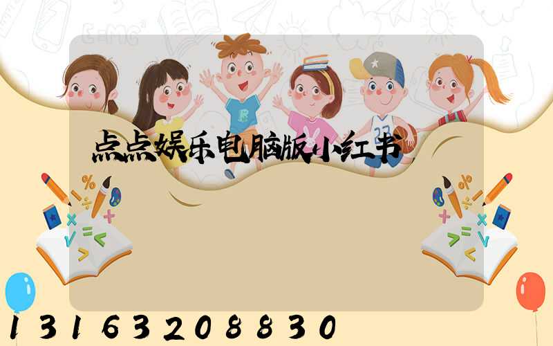 点点娱乐电脑版小红书