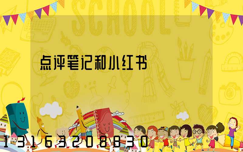点评笔记和小红书