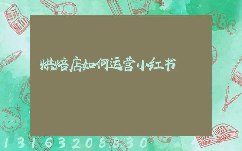烘焙店如何运营小红书
