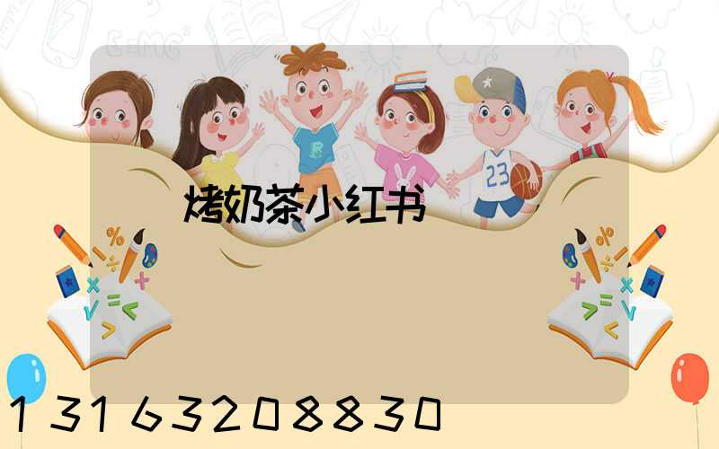 烤奶茶小红书