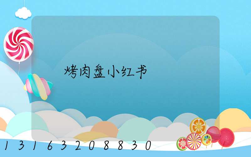 烤肉盘小红书