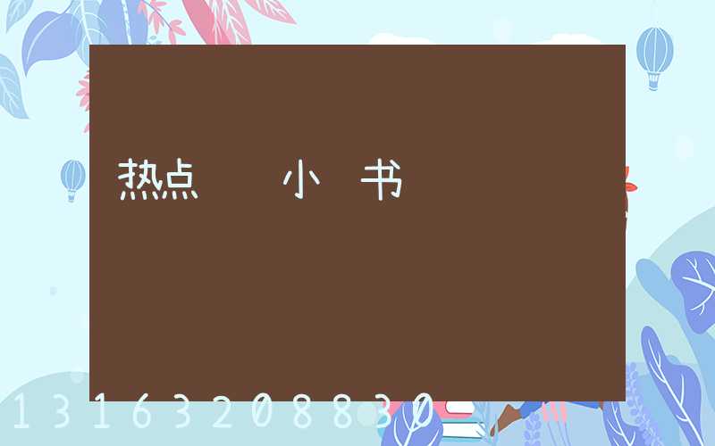 热点话题小红书