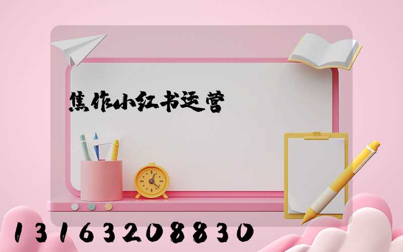 焦作小红书运营