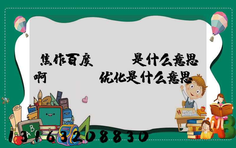焦作百度seo是什么意思啊(SEO优化是什么意思)