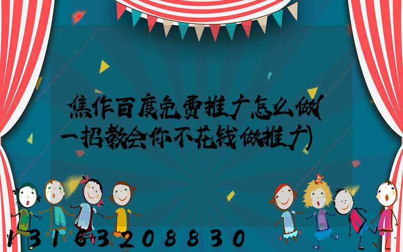 焦作百度免费推广怎么做(一招教会你不花钱做推广)