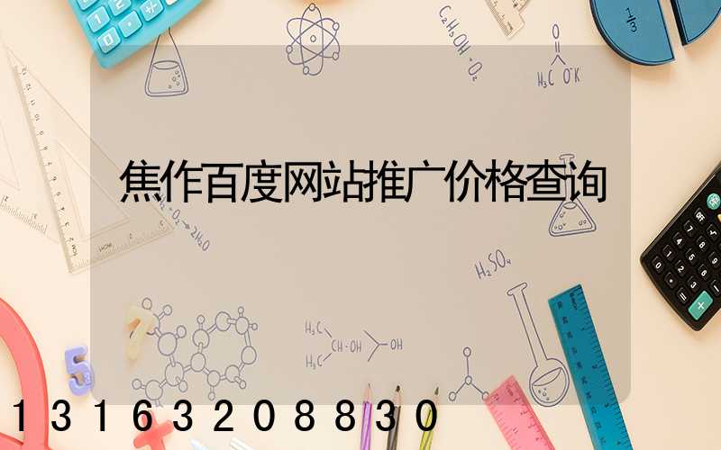 焦作百度网站推广价格查询