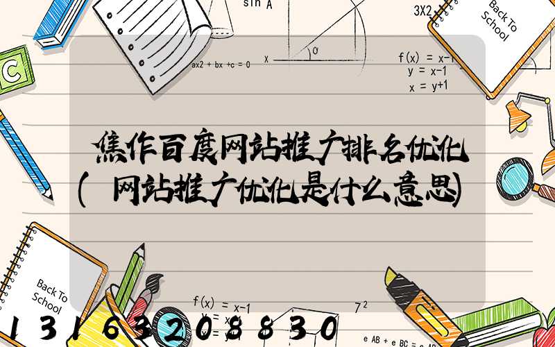 焦作百度网站推广排名优化(网站推广优化是什么意思)