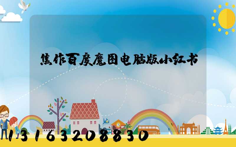 焦作百度魔图电脑版小红书