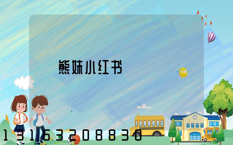 熊妹小红书