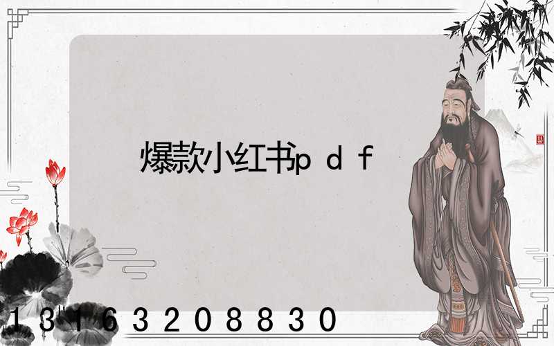 爆款小红书pdf