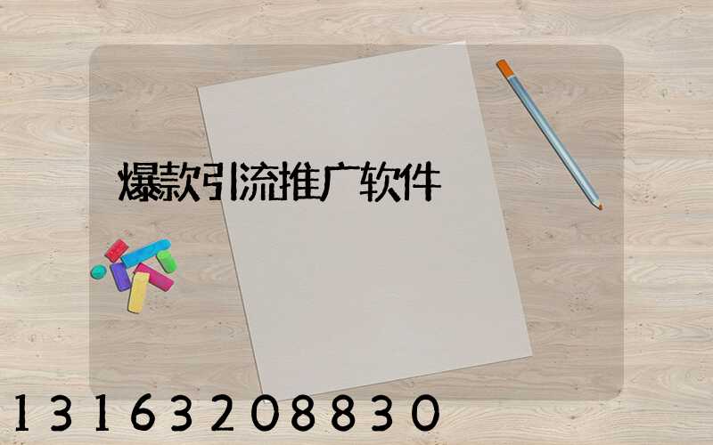 爆款引流推广软件