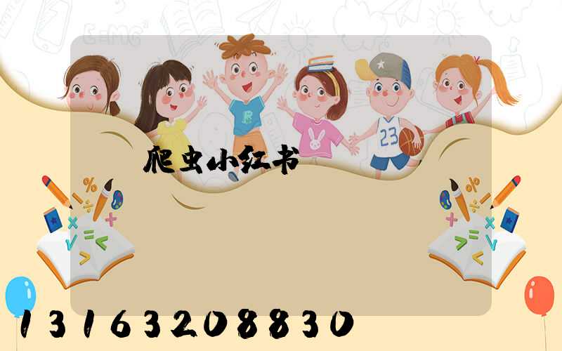 爬虫小红书