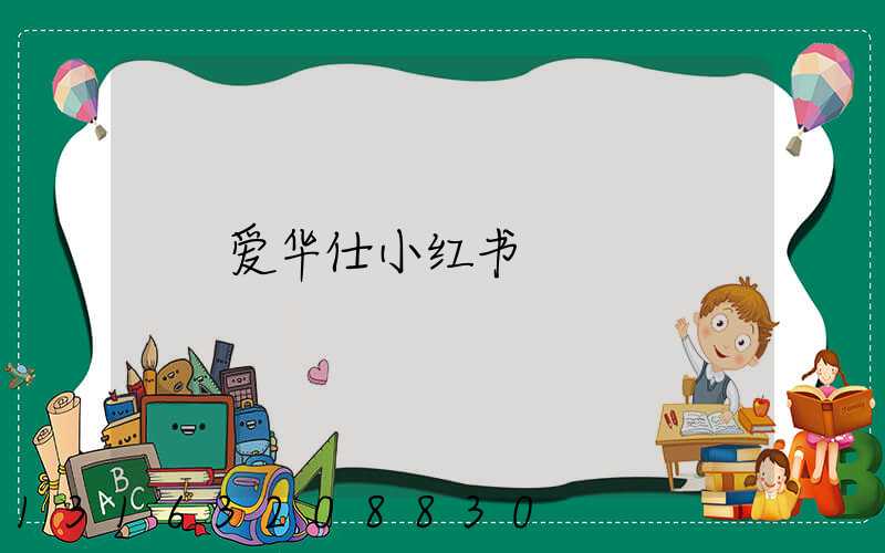 爱华仕小红书