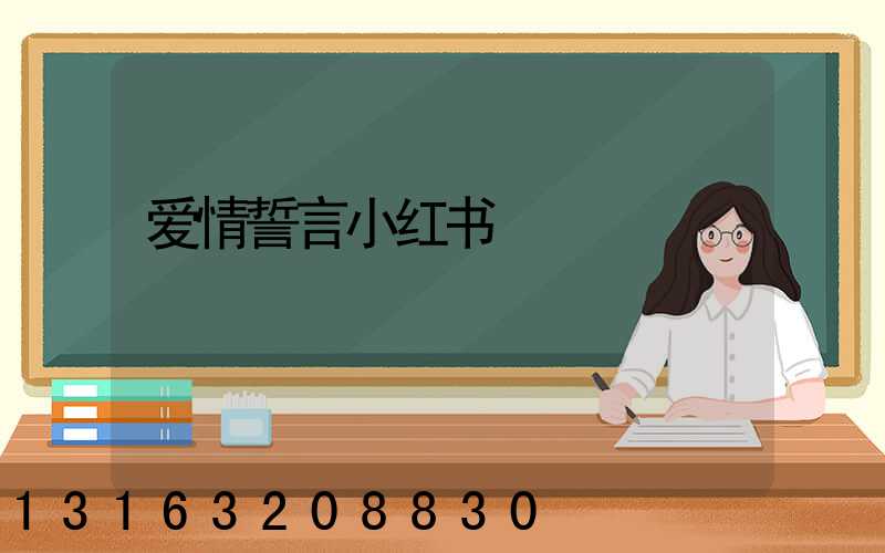 爱情誓言小红书