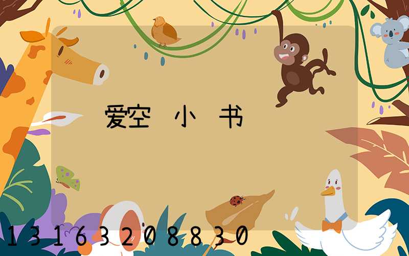 爱空间小红书