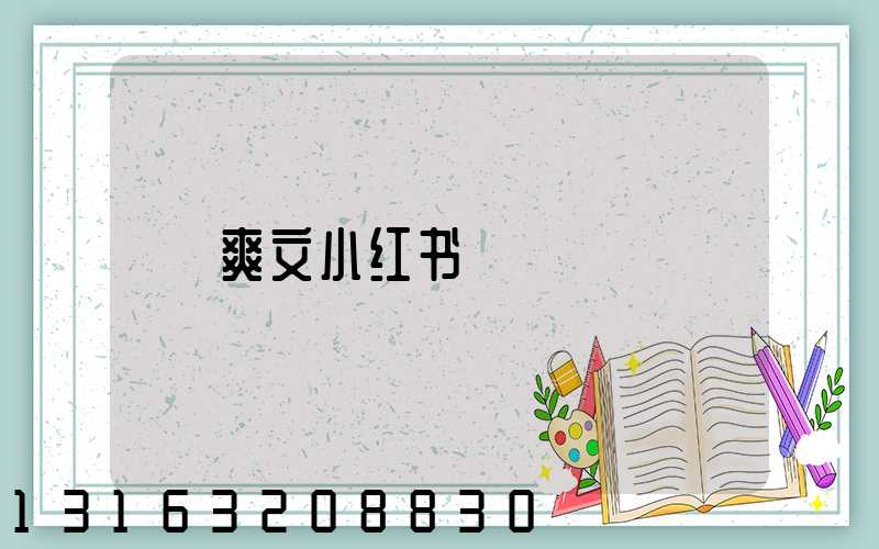 爽文小红书