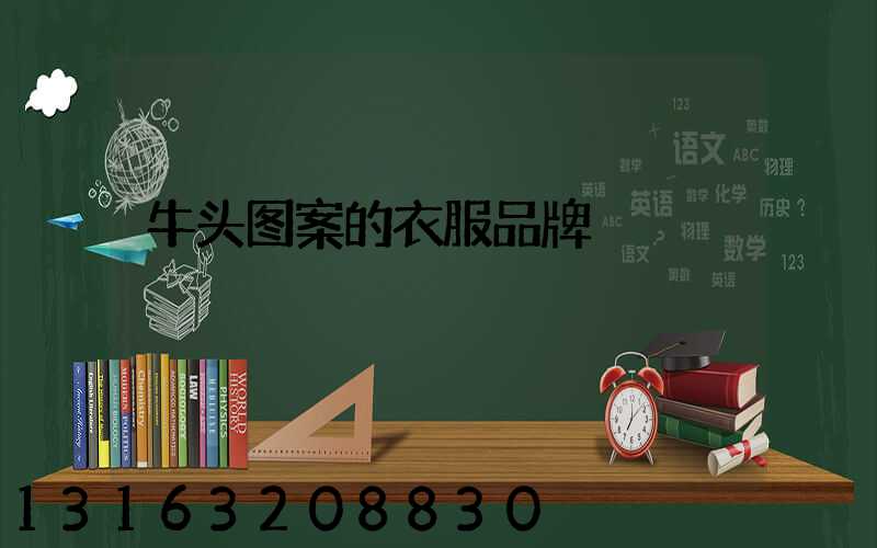 牛头图案的衣服品牌