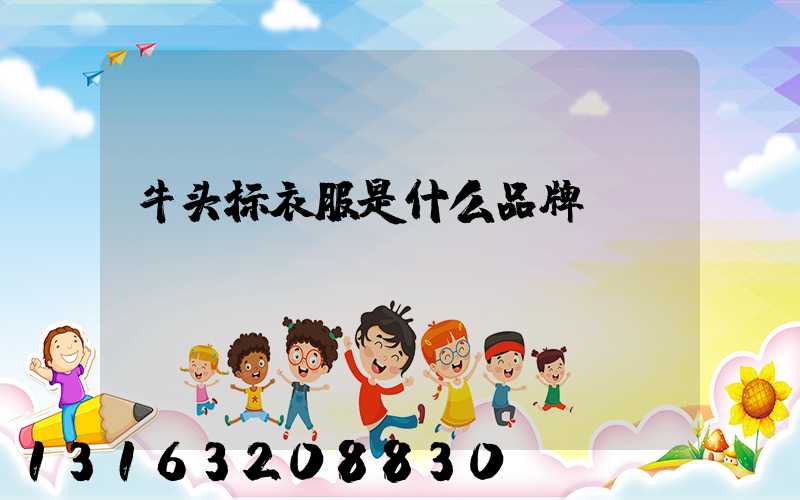 牛头标衣服是什么品牌