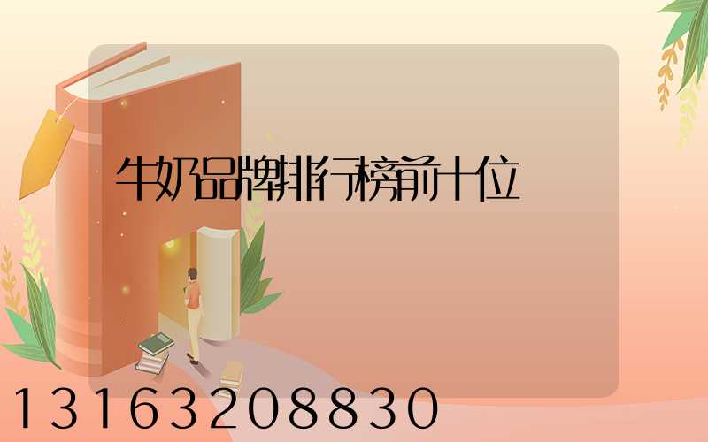 牛奶品牌排行榜前十位