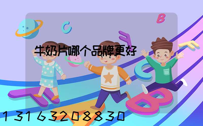 牛奶片哪个品牌更好
