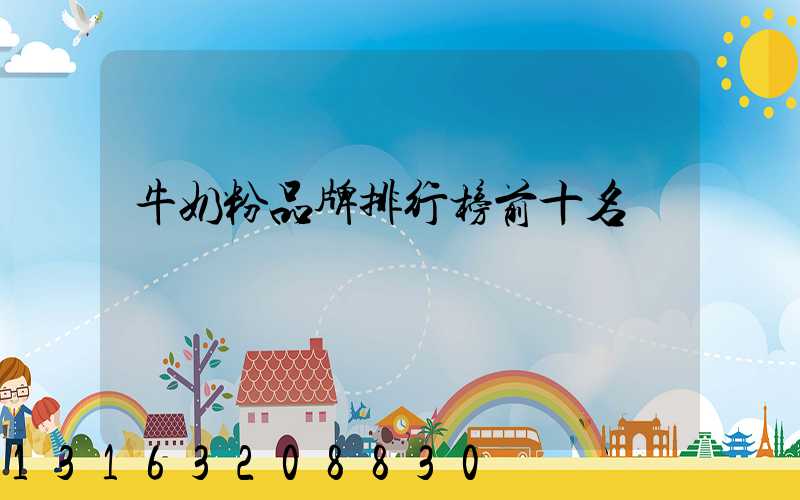 牛奶粉品牌排行榜前十名