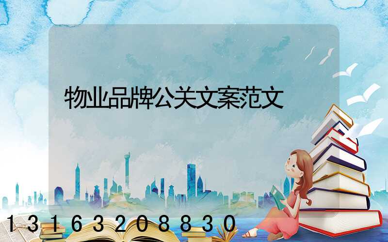 物业品牌公关文案范文