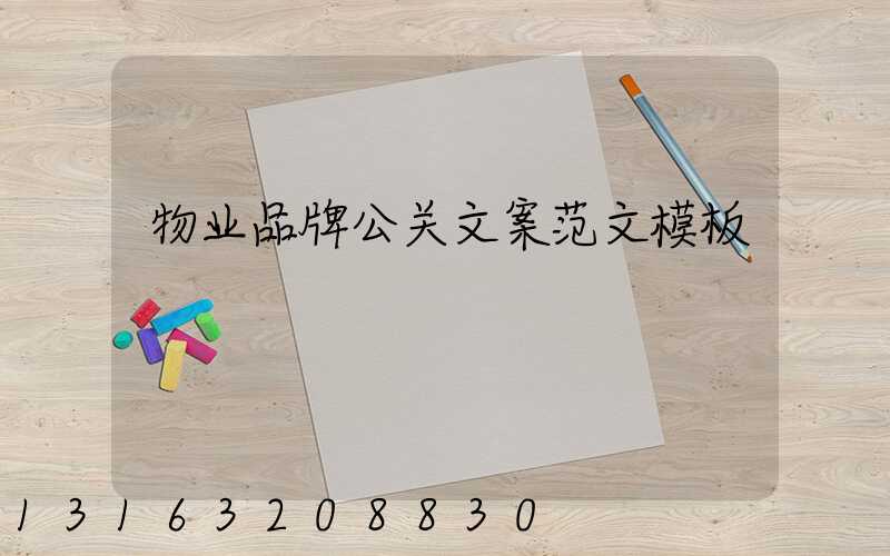物业品牌公关文案范文模板