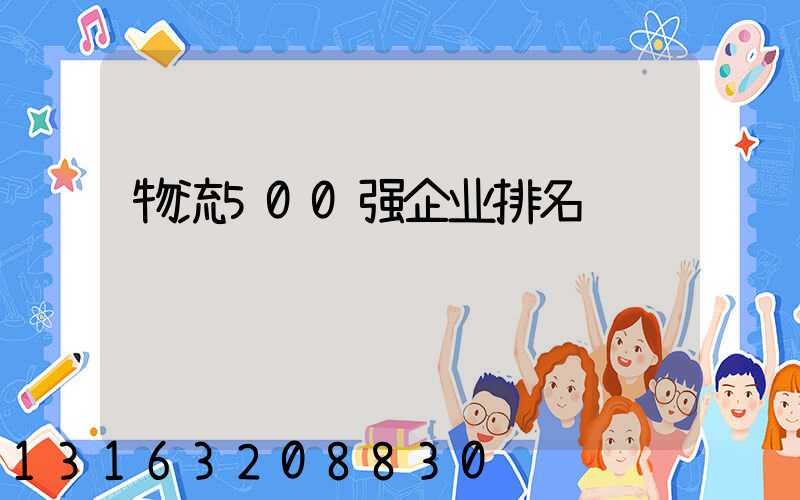 物流500强企业排名